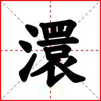 澴