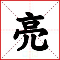 亮