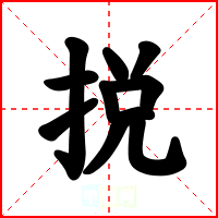 捝