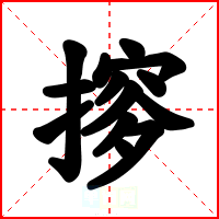 摉