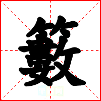 籔