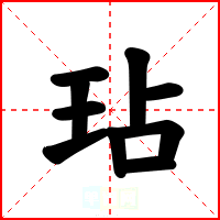 玷