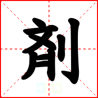 剤