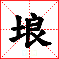 埌