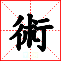 術