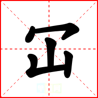 冚