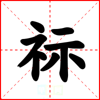 祘