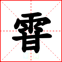 雸