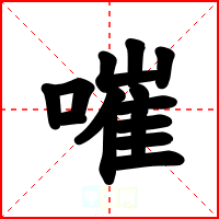 嗺