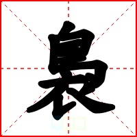 裊