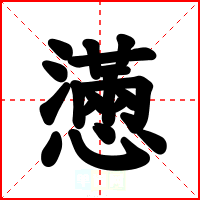 懣