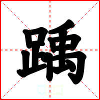 踽