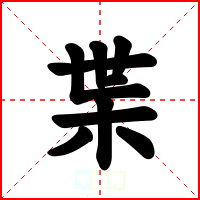 枼