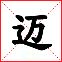 迈