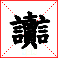 讟