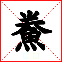 鮝