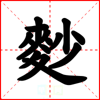 麨