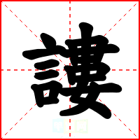 謱