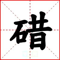 碏