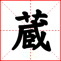 蔵