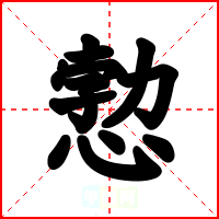 愂