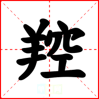 羫