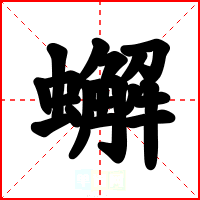 蠏