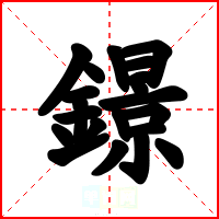 鐛