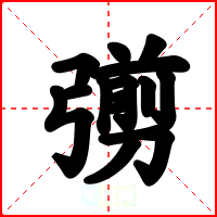 彅