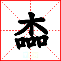 楍
