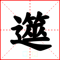 遾