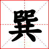巽