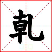 乹