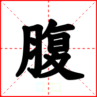腹