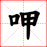 呷