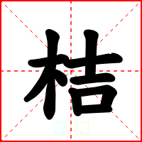桔