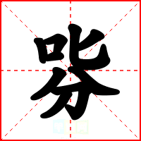 哛