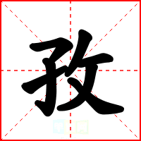 孜