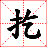 扢