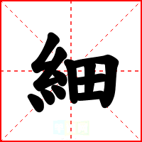 細