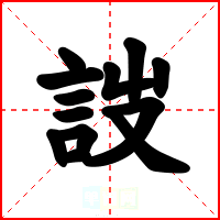詜