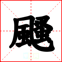 颾