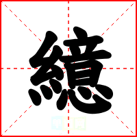 繶