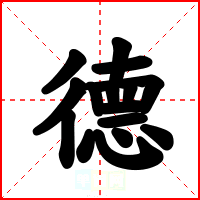 德