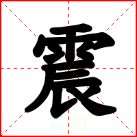 震