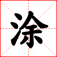 涂