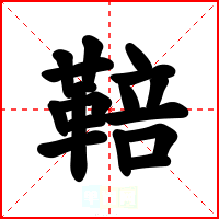 鞛