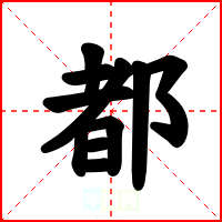 都