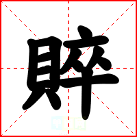 賥