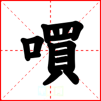 嘪